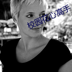 校园花心高手