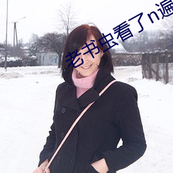 老書蟲看了n遍的古言肉