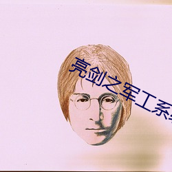 亮剑之军工系统(統)