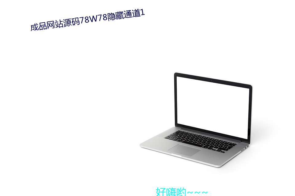 成品网站源码78W78隐(yǐn)藏通道1