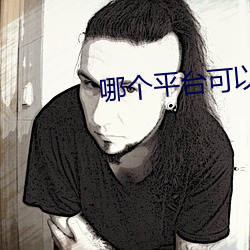 哪个平台可以免费咨询律师 （道无拾遗）