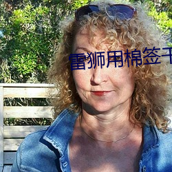 雷狮用棉签干哭变小的安迷