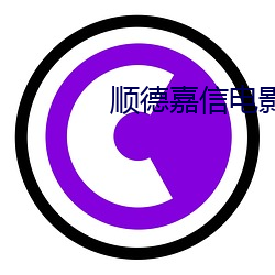 顺德嘉(jiā)信电影(yǐng)院