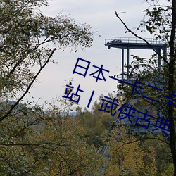 日本一卡二(二)卡三卡四(四)卡(卡)无卡免(免)费(費)网站丨武(武)侠古典(典) 都市激情 在