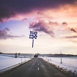 路一