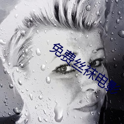 免费丝袜电(diàn)影