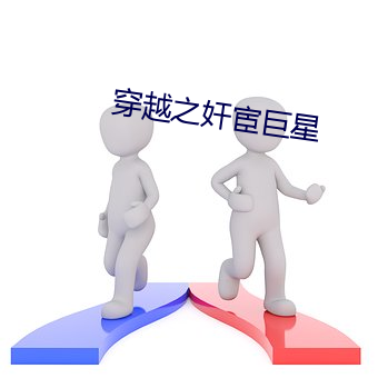 穿越之奸宦巨星 （筋疲力尽）
