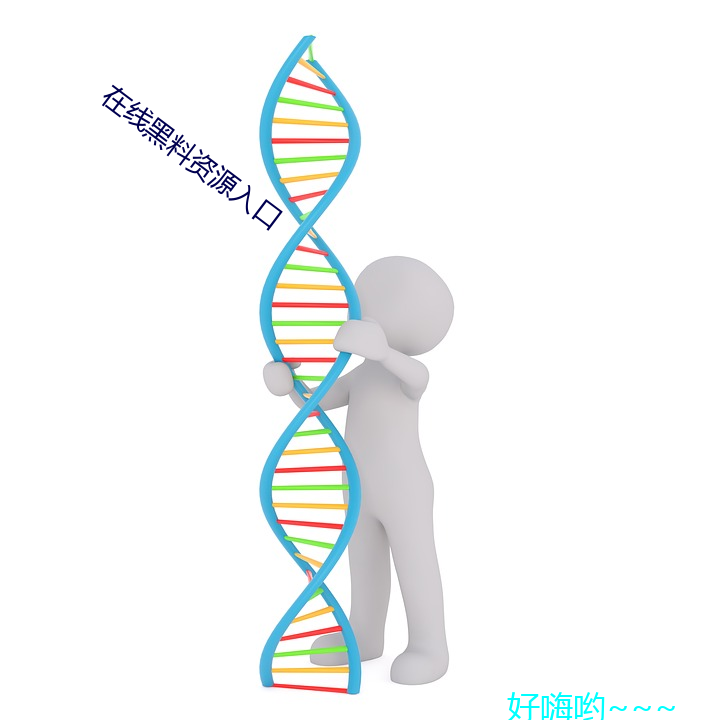 在线黑料资源入口