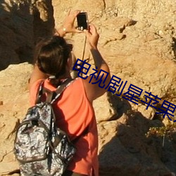 电视剧星苹果乐园