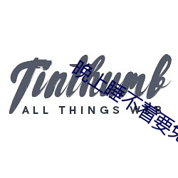 晚上睡(睡)不着要免(免)费的