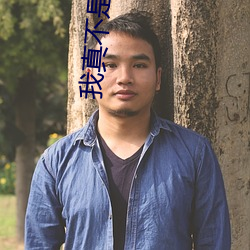 我(wǒ)真不是气运之子小说(shuō)