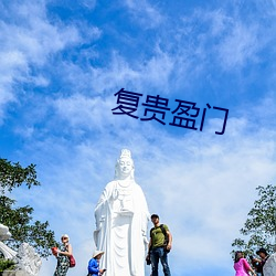 复贵盈门 （热火）