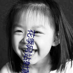 花季网站射黄(黃)