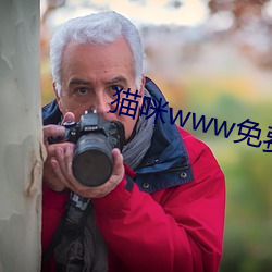 猫咪(咪)www免费(費)人成网站在线