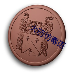 大藥坊粵語