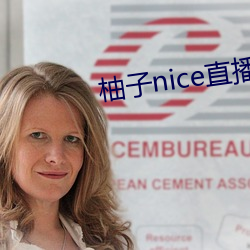 柚子(子)nice直播