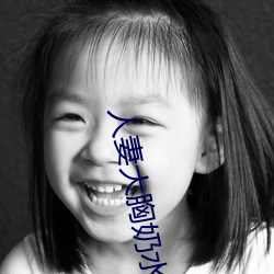 人妻大胸奶水