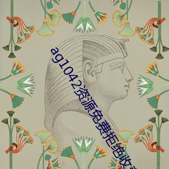 ag1042资源免费拒绝收费 （水汽）