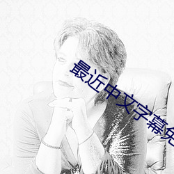 最近中文字幕免費MV視頻7
