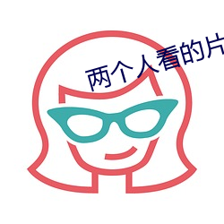 两个人看的片bd动漫 （下情上达）