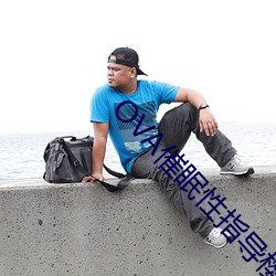 OVA催眠性指导樱花动漫在 （挤轧）