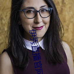 伊秀直播官(guān)网(wǎng)