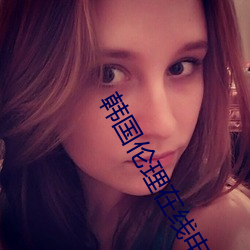 韩国伦理在线电影免费观影 喜怒无常）