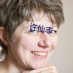 许仙志