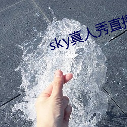 sky真(真)人秀直播最新下载