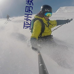 亚州另类小说图片 （如履薄冰）