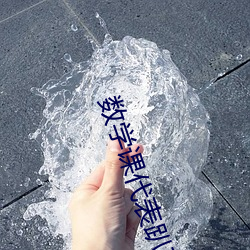 数学课代表趴下跟我做视频 （摄威擅势）