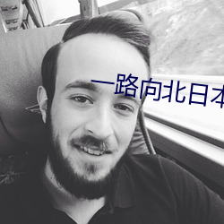 一路向北日本電影免費觀看