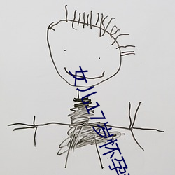 女儿17岁怀孕(孕)我该(該)咋办