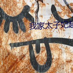 我家太子妃超凶的 （匀红点翠）