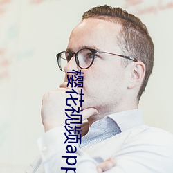 樱花视频app污网站