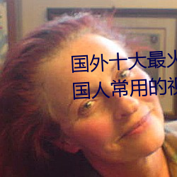 國外十大最火的視頻網站推薦 外國人常用的視頻網站有哪些