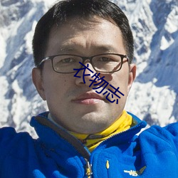 衣物志 （内视反听）