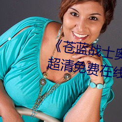 《蒼藍戰士奧特曼播放在線觀看》超清免費在線觀看