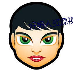 好男人资源视频在线播放