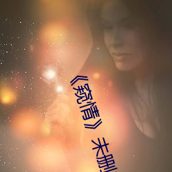 《窥情》未删减版