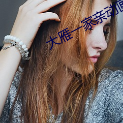 大雁(yàn)一(yī)家亲动(dòng)画片(piàn)免费观看