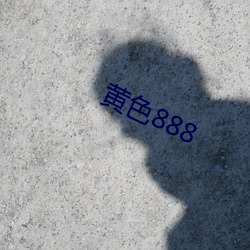 黄色888