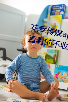 花季传媒app下载3.0.3黄版可以一直看的不收费APP （通奸）