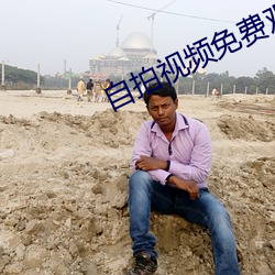 自拍视频免费观看
