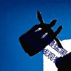 《欧美最猛(猛)黑(黑)人(人)xxxx黑(黑)人(人)猛交(交)》国语剧情手机在线观(觀)看