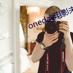 oneday电影未(wèi)删减完整hd百(bǎi)度(dù)云