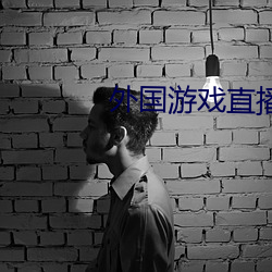 外國遊戲直播軟件