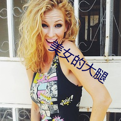 美女的大(dà)腿