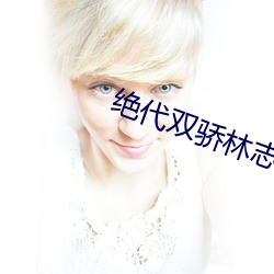 绝代双骄林志颖 （钳口结舌）