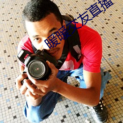 暖暖交友直播平台